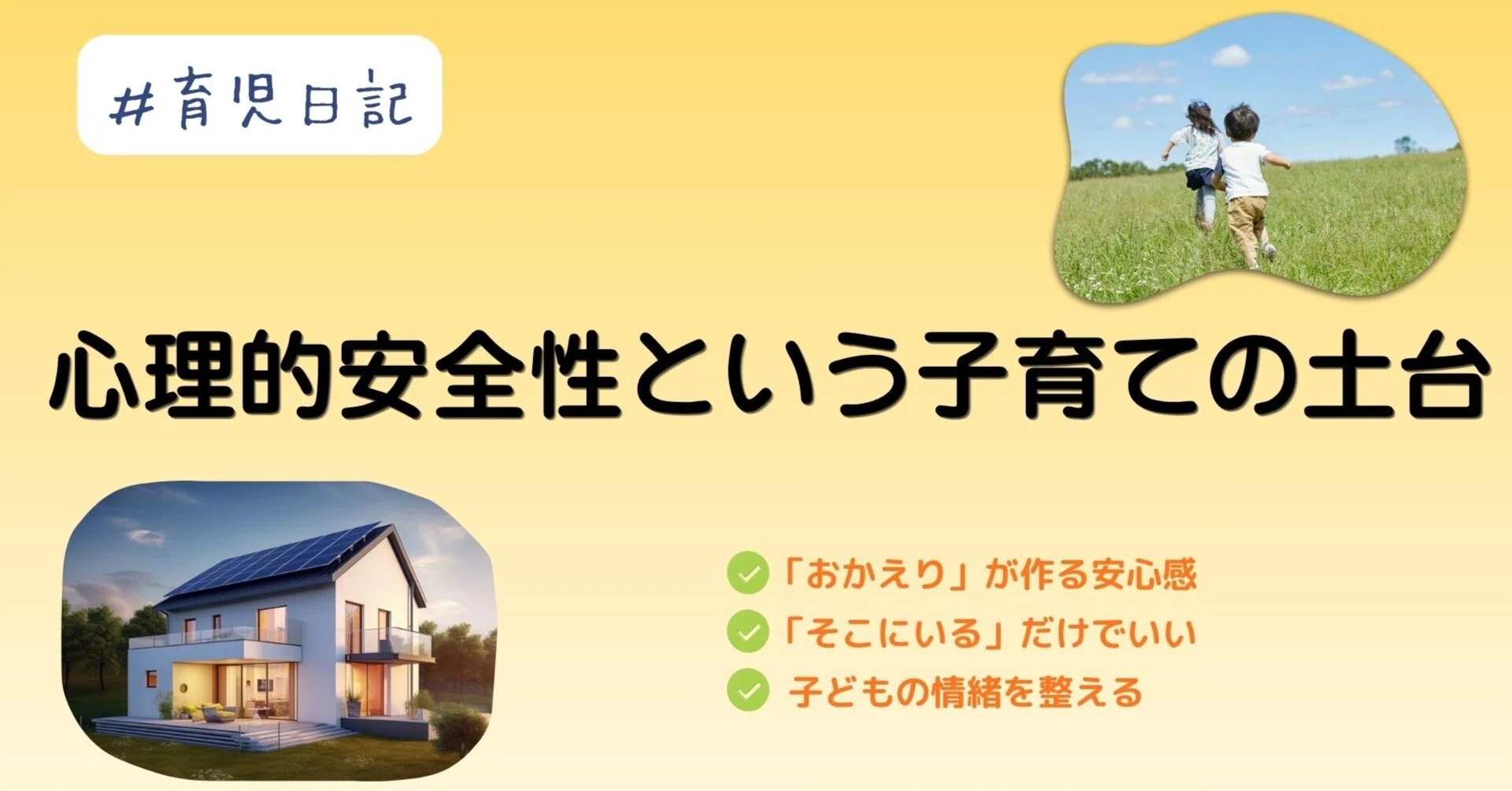 育児日記)心理的安全性という子育ての土台。緊張から解放感へ変わった 
