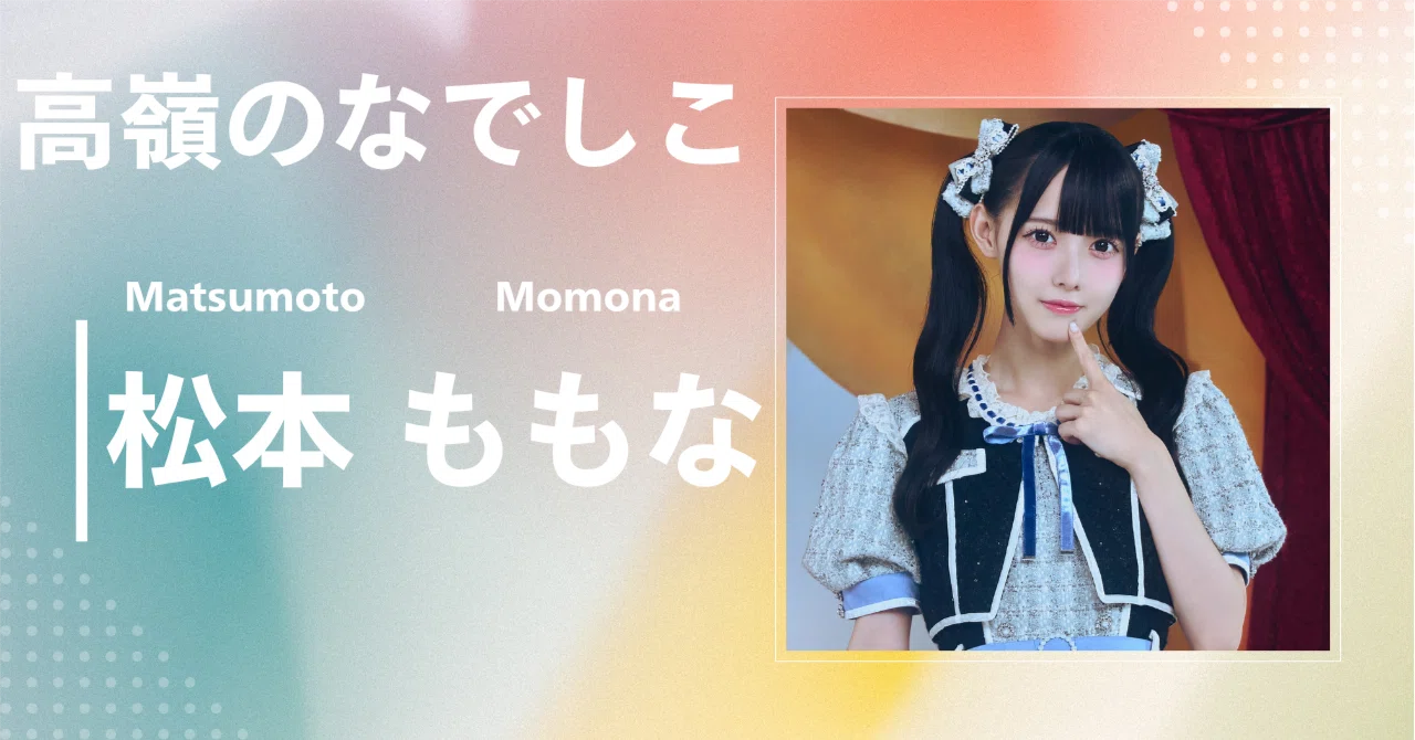 高嶺のなでしこ】松本 ももな｜完全網羅プロフィール＆経歴・最新情報