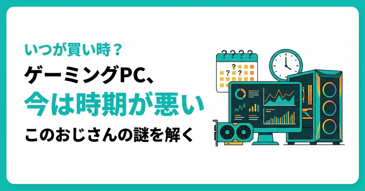 ゲーミングPC、今は時期が悪い」←このおじさん、いつになったらOK出す 