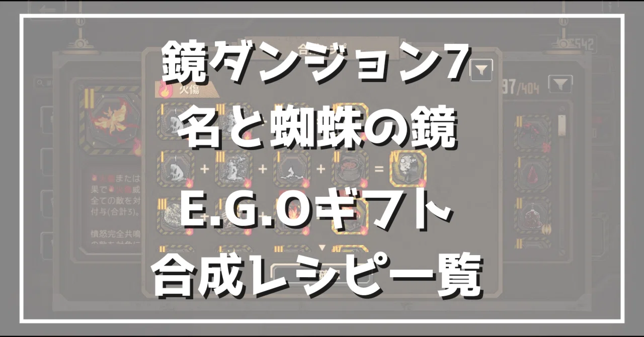 「土器の欠片 縁の部分 No.739」です。 鏡ダンジョン7】合成ギフト・レシピ一覧【名と蜘蛛の鏡】｜鉄ナイン