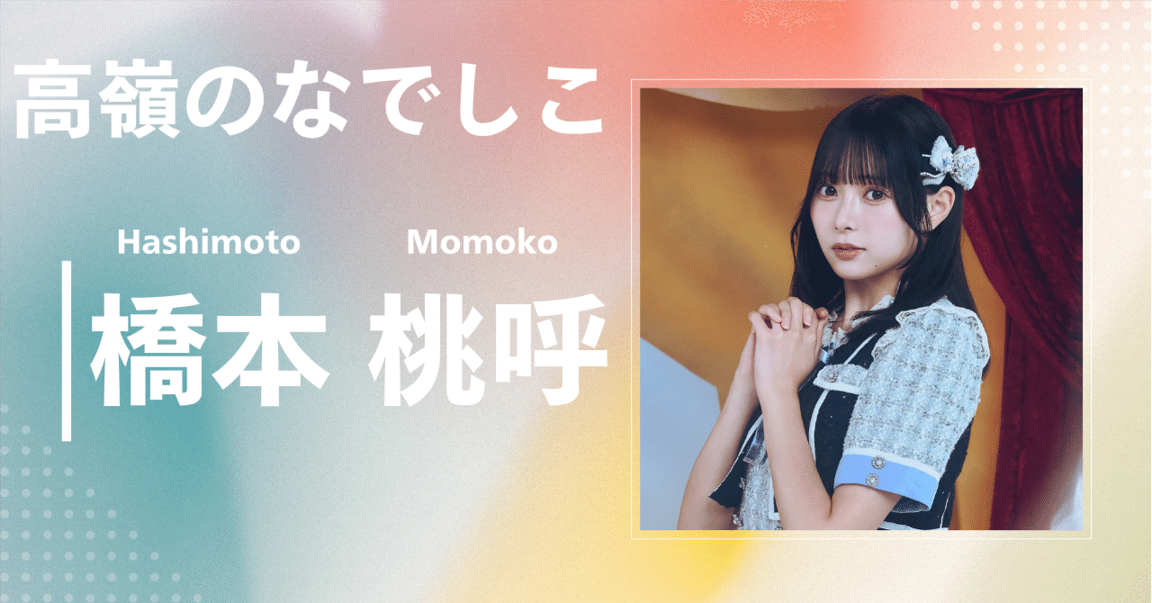 高嶺のなでしこ】橋本 桃呼｜完全網羅プロフィール＆経歴・最新情報