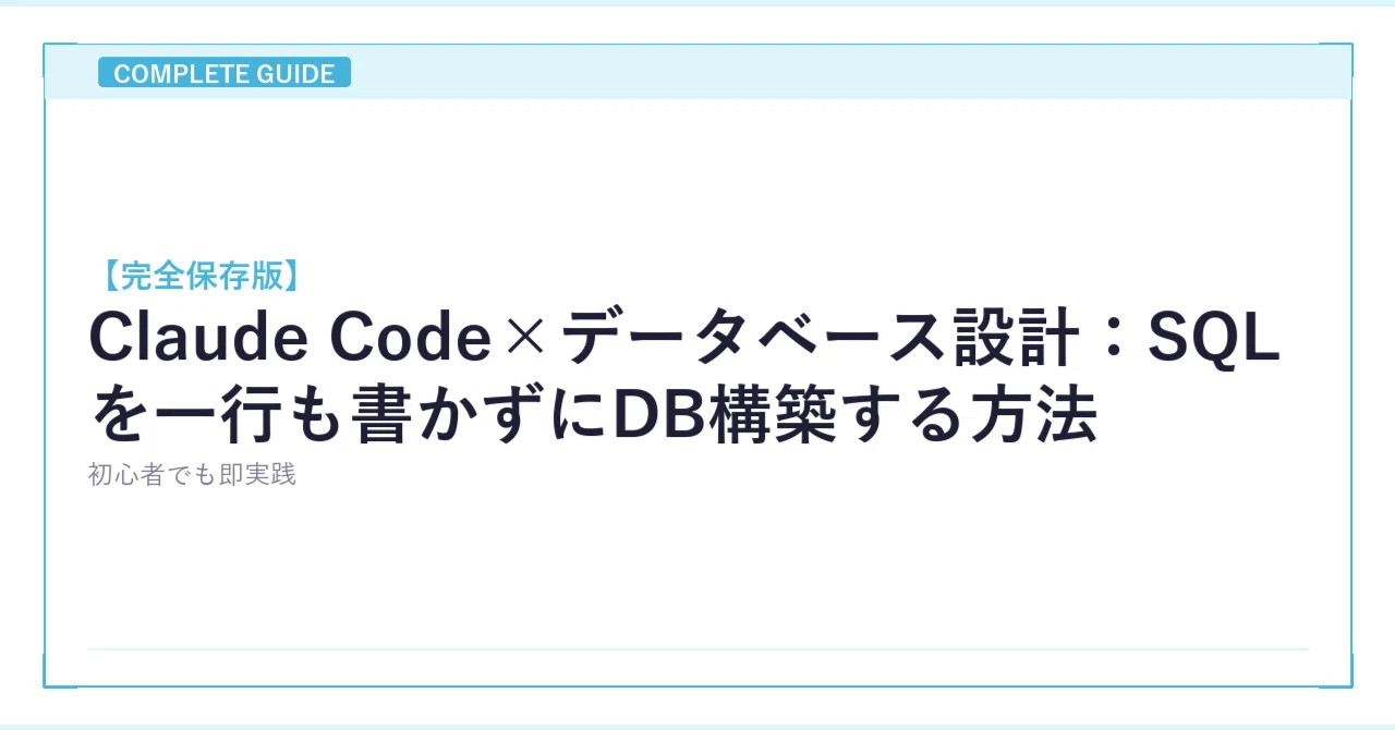 【完全保存版】Claude Code×データベース設計：SQLを一行も書かずにDB構築する方法《初心者でも即実践》｜clever_dog