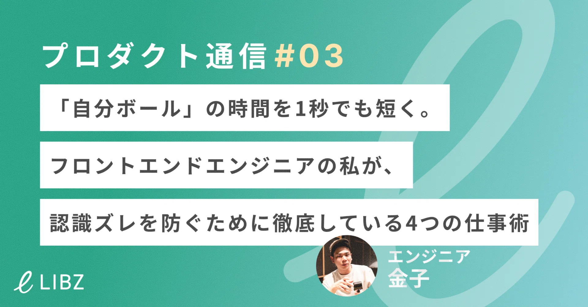 自分ボール」の時間を1秒でも短く。フロントエンドエンジニアの私が