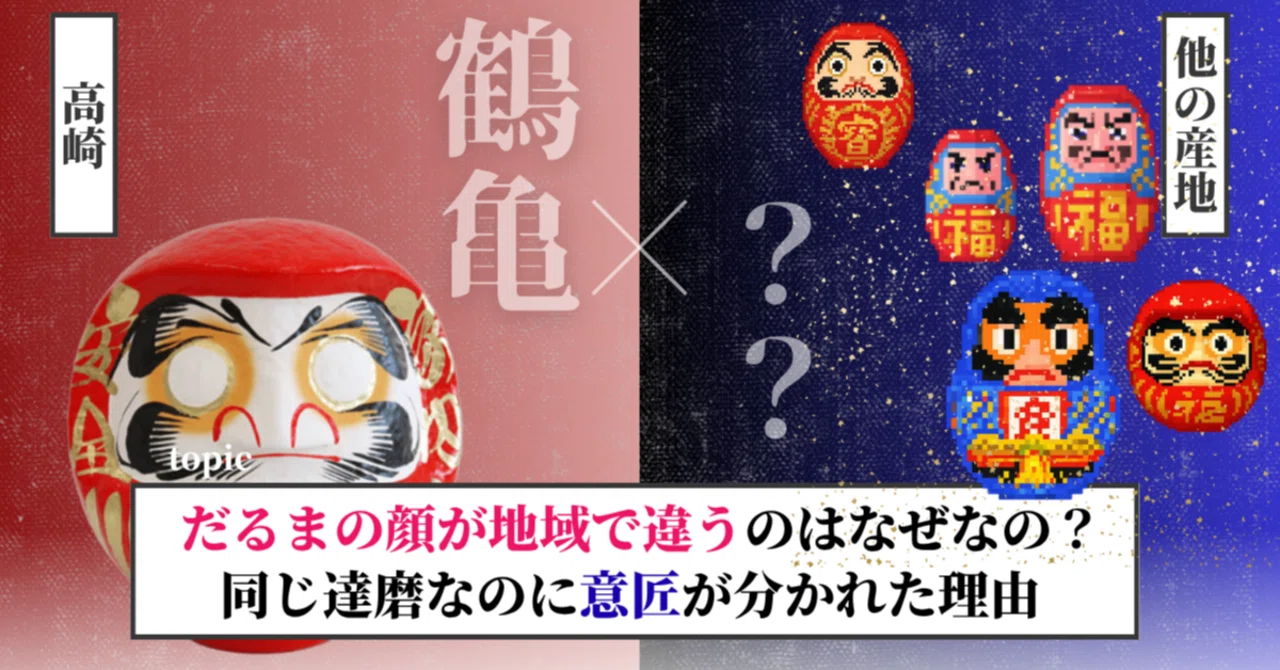だるまはなぜ地域ごとに顔が違うのか｜同じ達磨なのに意匠が分かれた