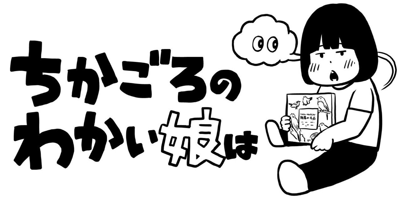子どもと一緒に覚えたい野鳥の名前 西アズナブル Note