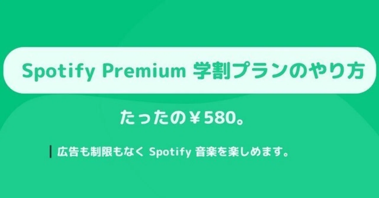 spotify 学割