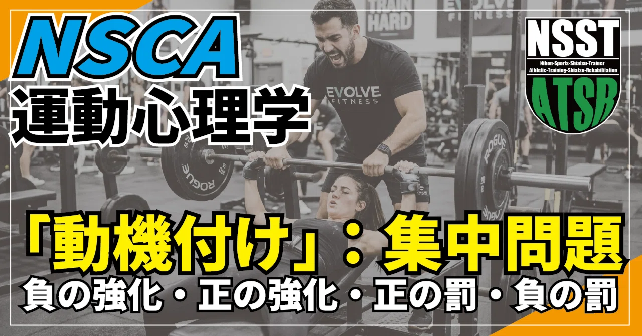 NSCA模擬問題：運動心理学「動機付け」集中問題｜shiatsuATSR（NSST）