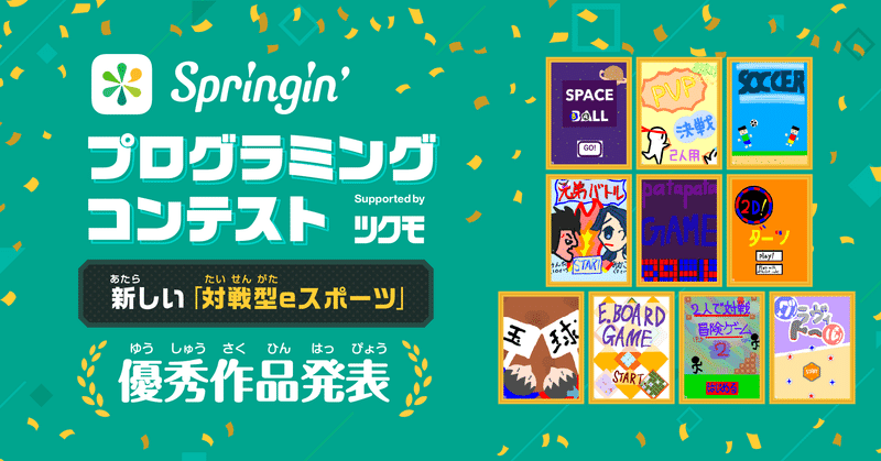 「Springin’ プログラミングコンテスト Supported by ツクモ」優秀作発表