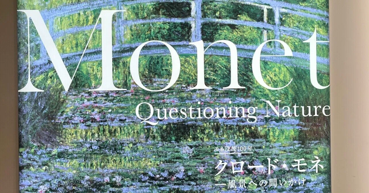 朝イチのモネ展へ｜アーティゾン美術館『クロードモネ・風景への