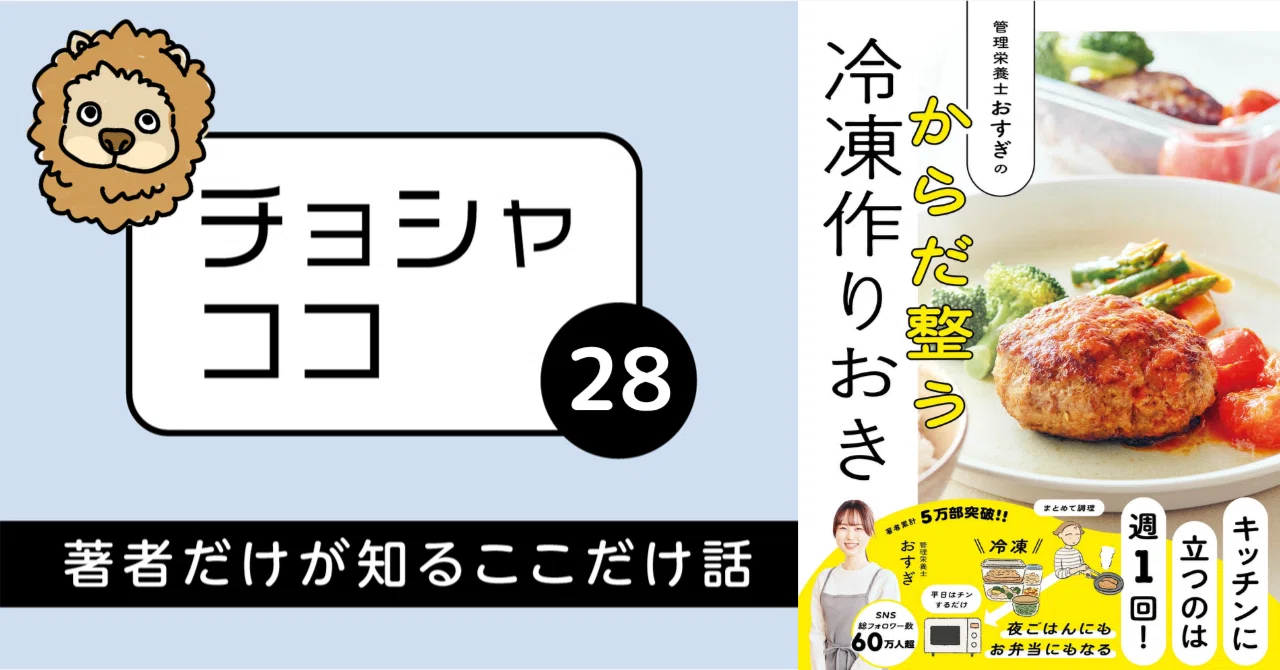 完璧主義を捨てたら、からだが整った。管理栄養士おすぎさんが教える「冷凍