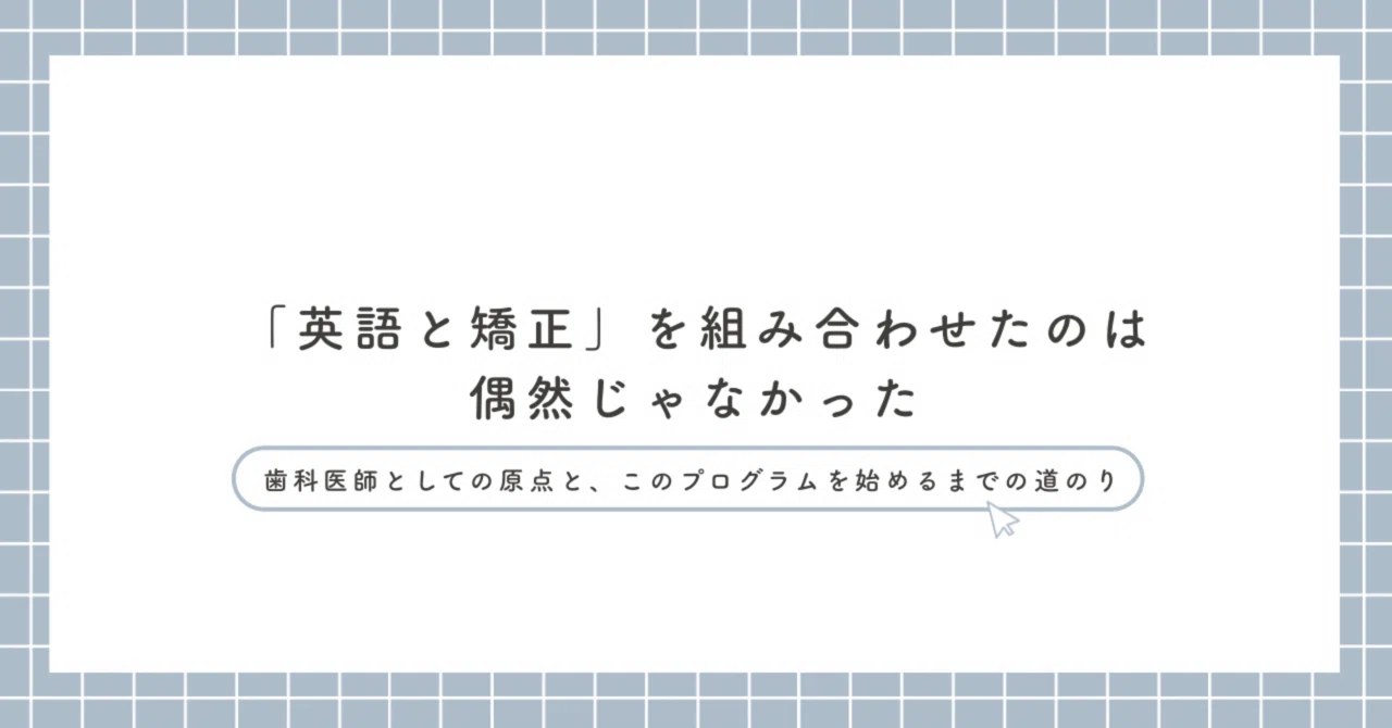 It was no coincidence that I combined 'English and Orthodontics'｜白崎俊｜英語 ...
