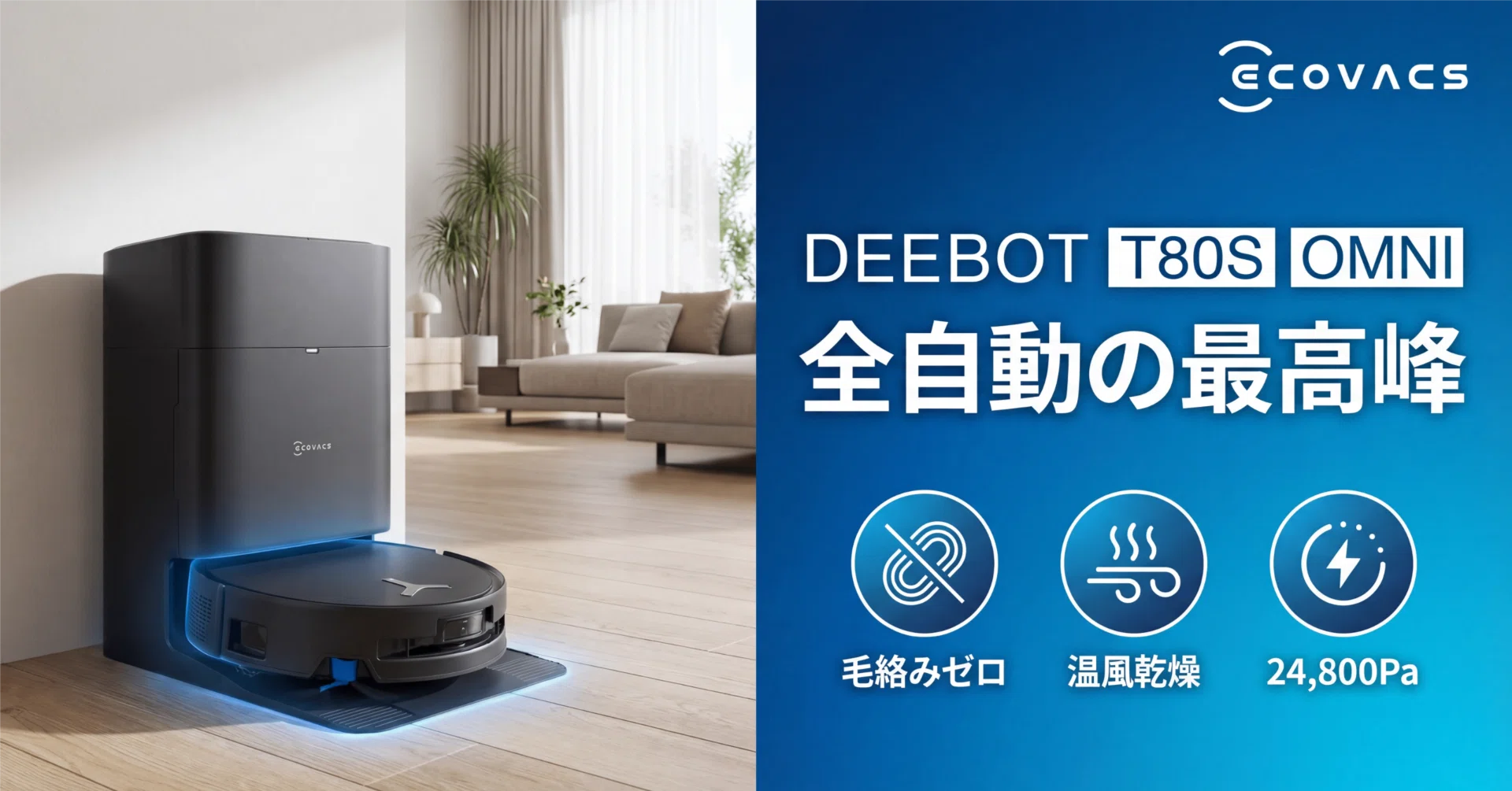 ECOVACS〉DEEBOT T80S OMNI — 