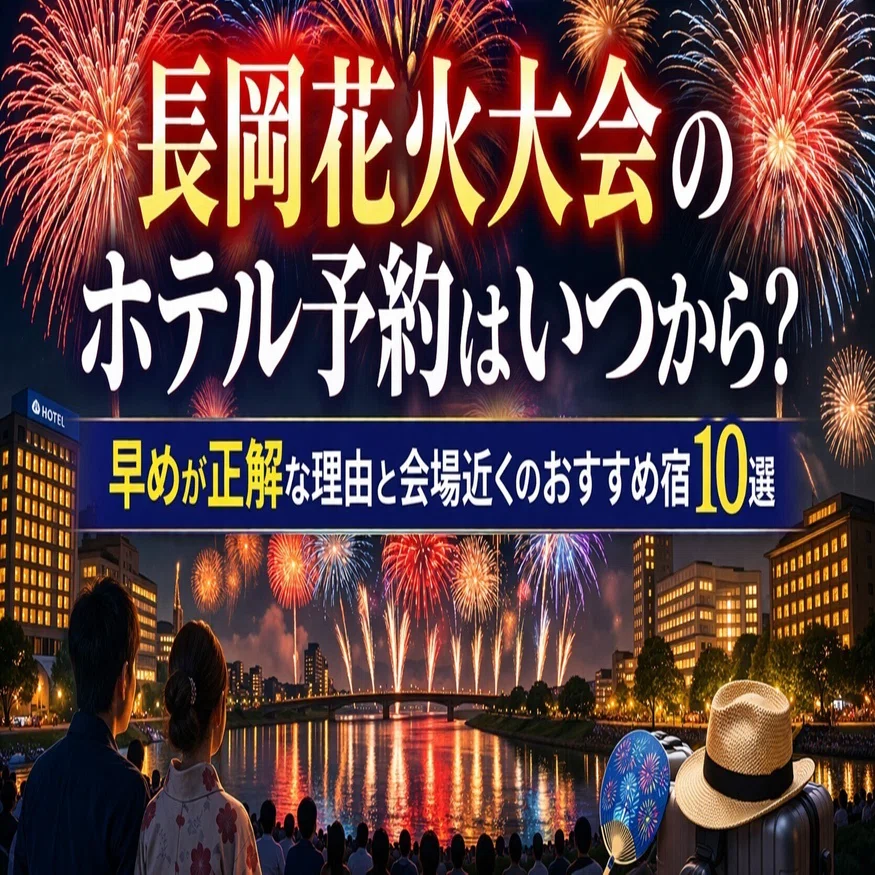 2026】長岡花火大会のホテル予約はいつから？早めが正解な理由と会場 