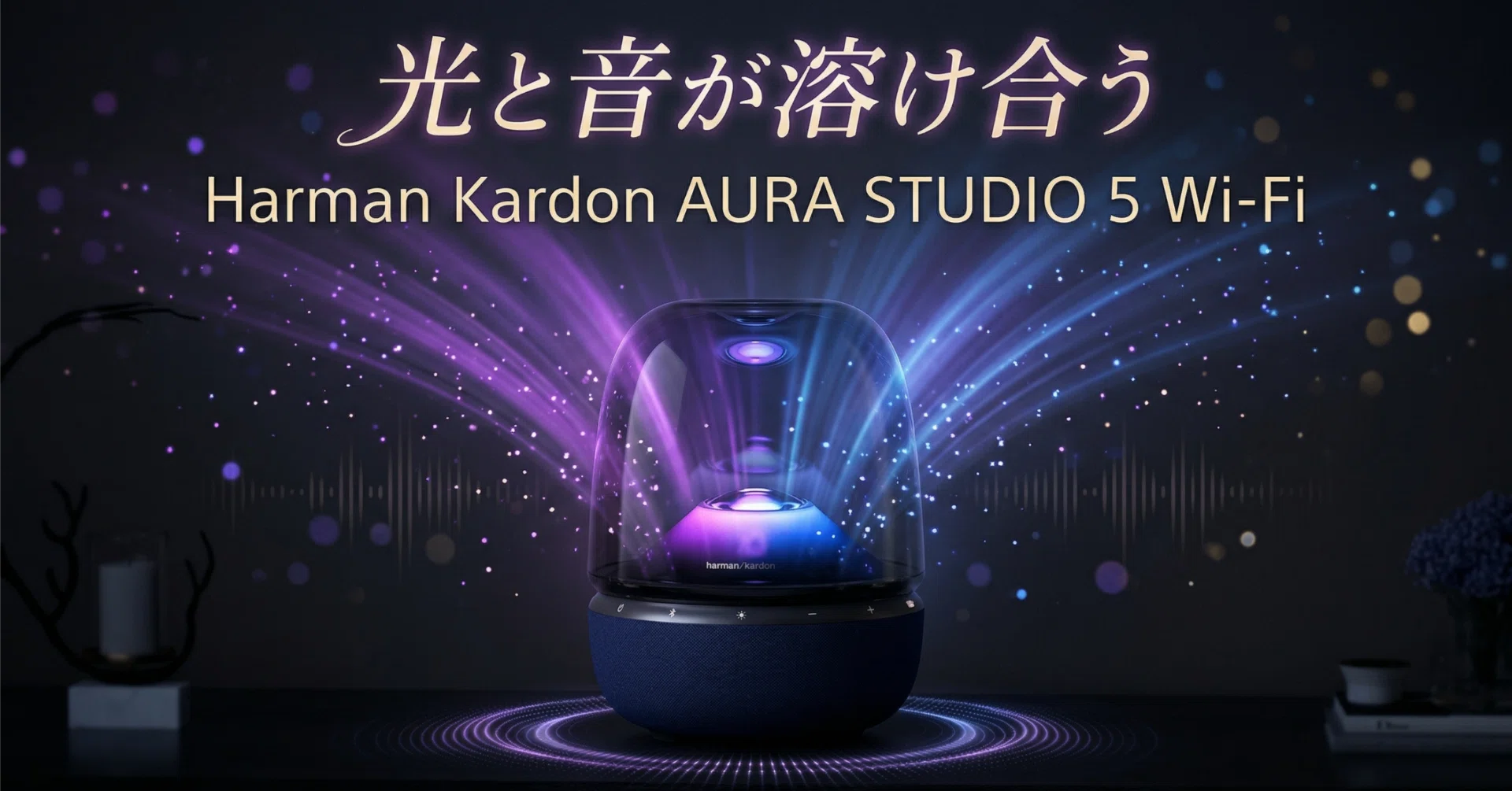 Harman Kardon〉AURA STUDIO 5 Wi-Fi — 光と音が溶け合う、部屋ごと