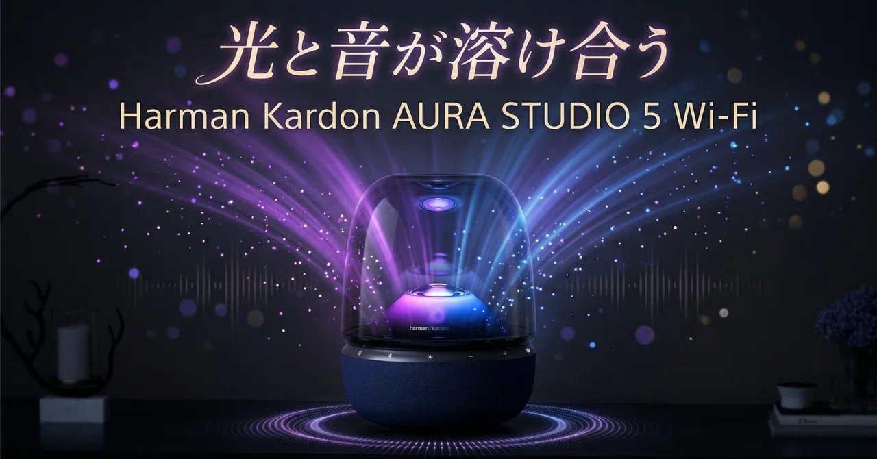 Harman Kardon〉AURA STUDIO 5 Wi-Fi — 光と音が溶け合う、部屋ごと