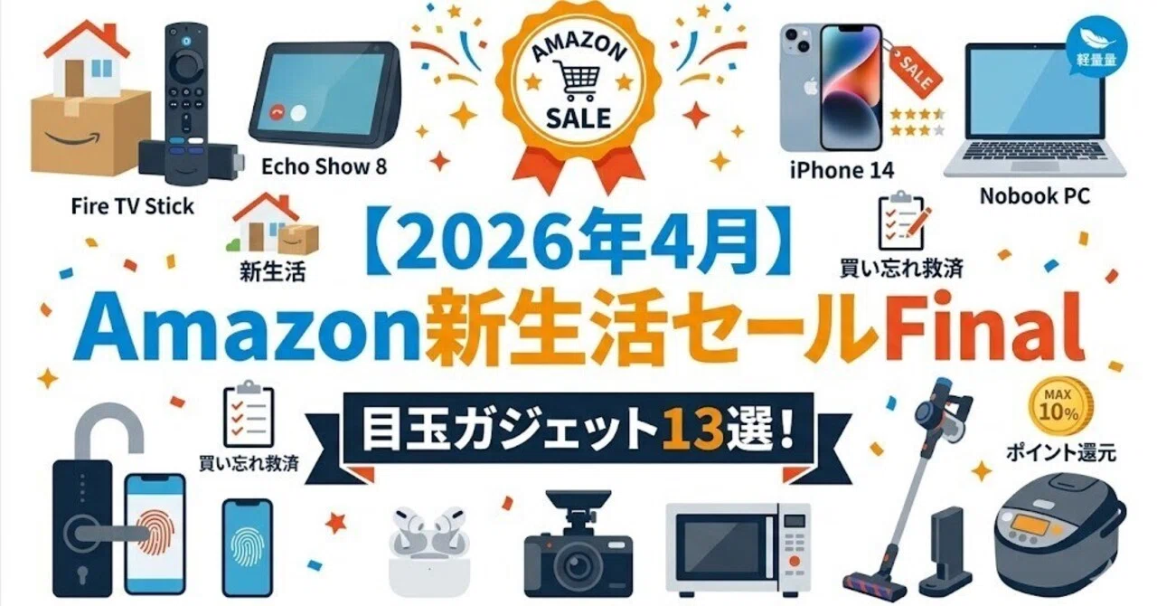 2026年4月】Amazon新生活セールFinal！おすすめ目玉ガジェットアイテム