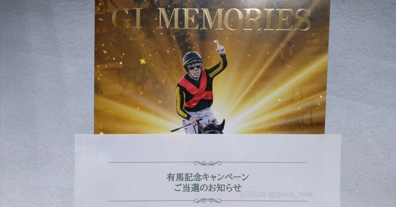 有馬記念キャンペーン（2025）』当たりました！ ｜ギア