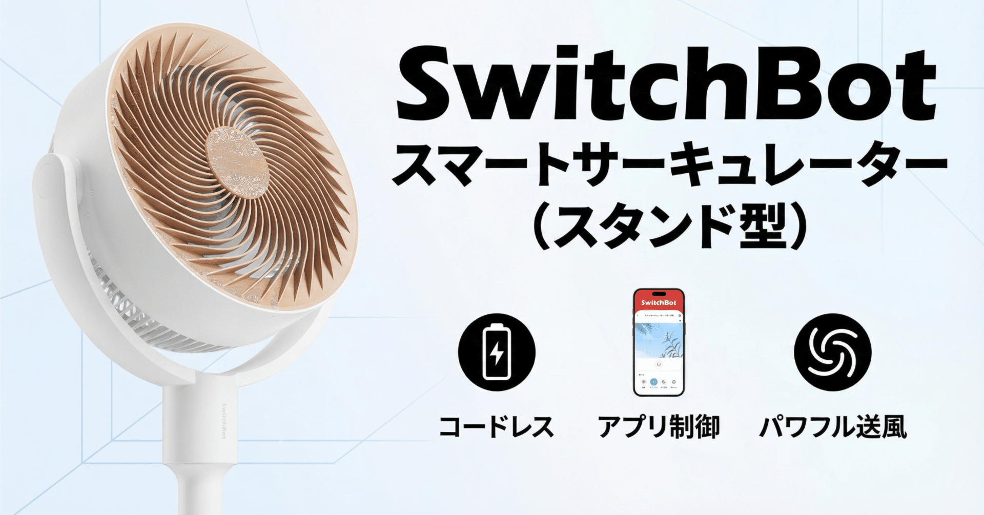 SwitchBot スマートサーキュレーター 無線 有線 両方可バッテリー搭載 静かでスマート、どこでも使える！SwitchBotスマートサーキュレーター