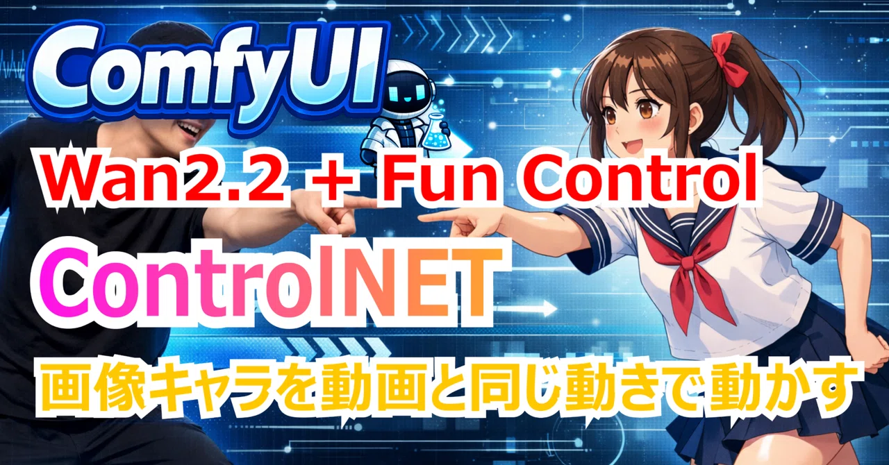 【Wan2.2 + Fun Control】画像キャラを動画どおりに動かす方法｜ComfyUI｜comfyui_lab
