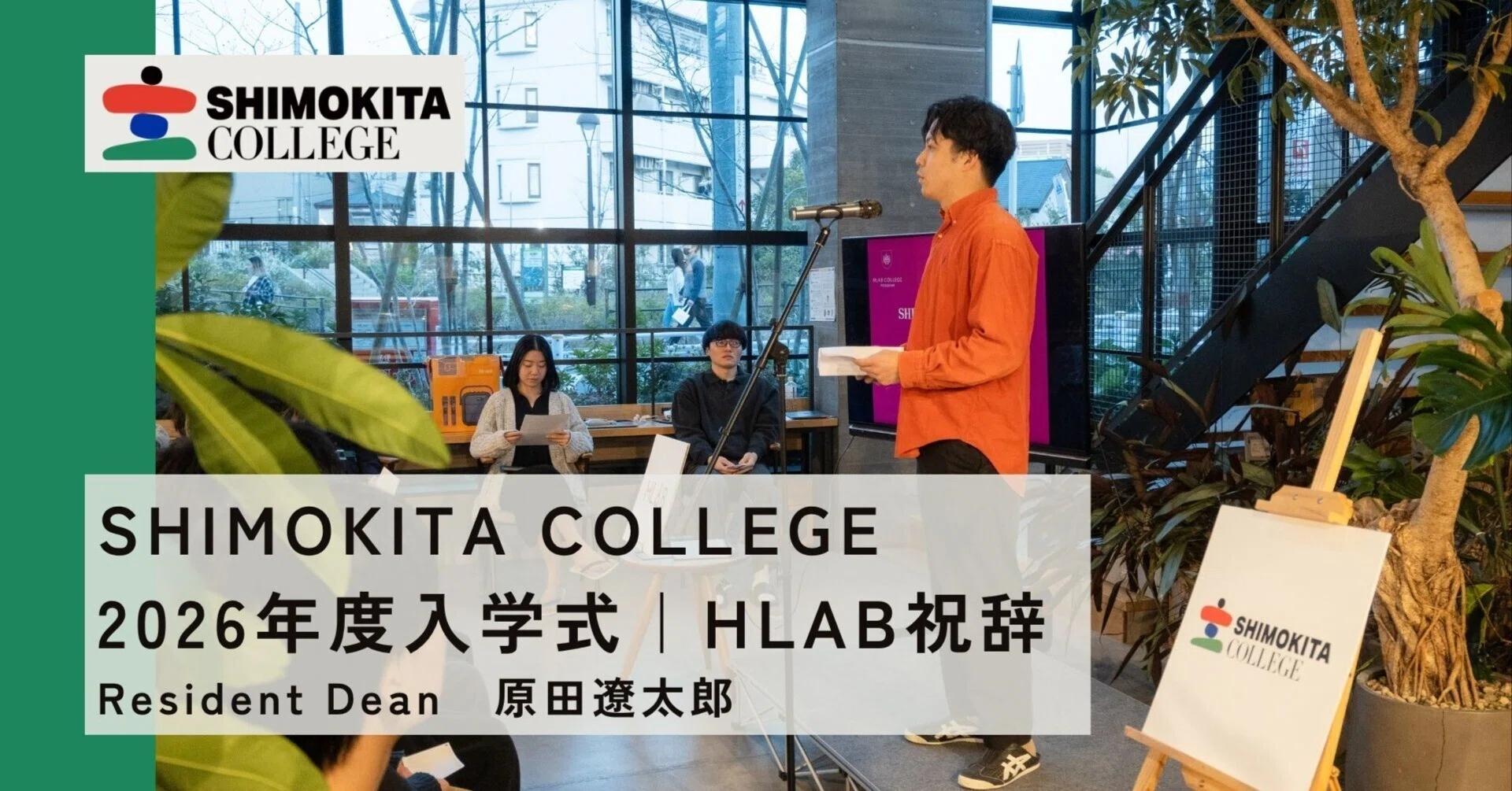 HLAB祝辞 | SHIMOKITA COLLEGE 2026年度カレッジ入学式｜SHIMOKITA COLLEGE