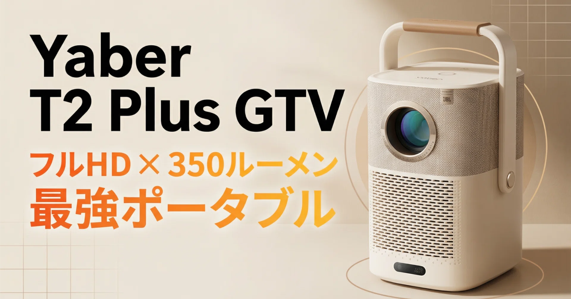 Yaber〉T2 Plus GTV — バッテリー×Google TV×JBLで、どこでも映画館に