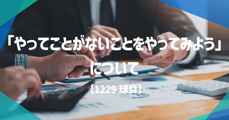 「やったことがないことをやってみよう」について