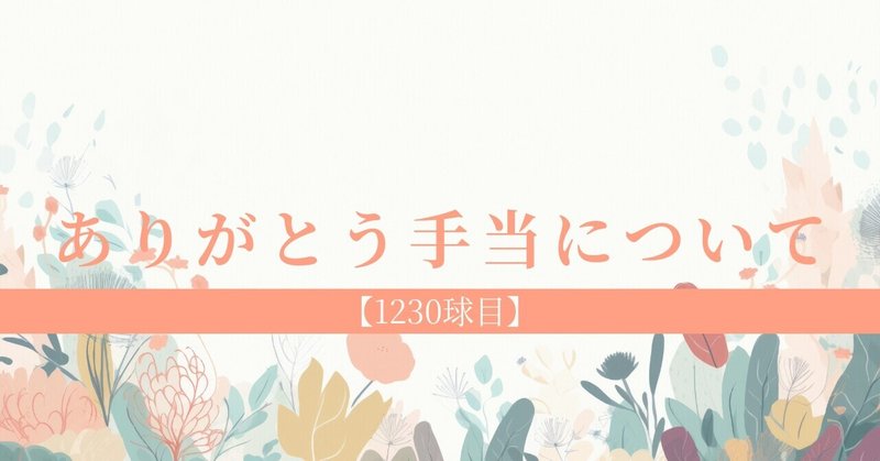 ありがとう手当について