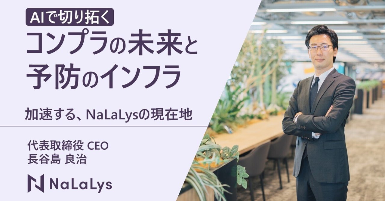 AIで切り拓くコンプライアンスの未来ー予防する仕組みを企業のインフラに