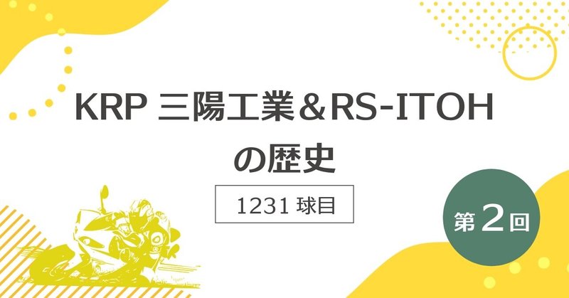 KRP三陽工業&RS-ITOHの歴史