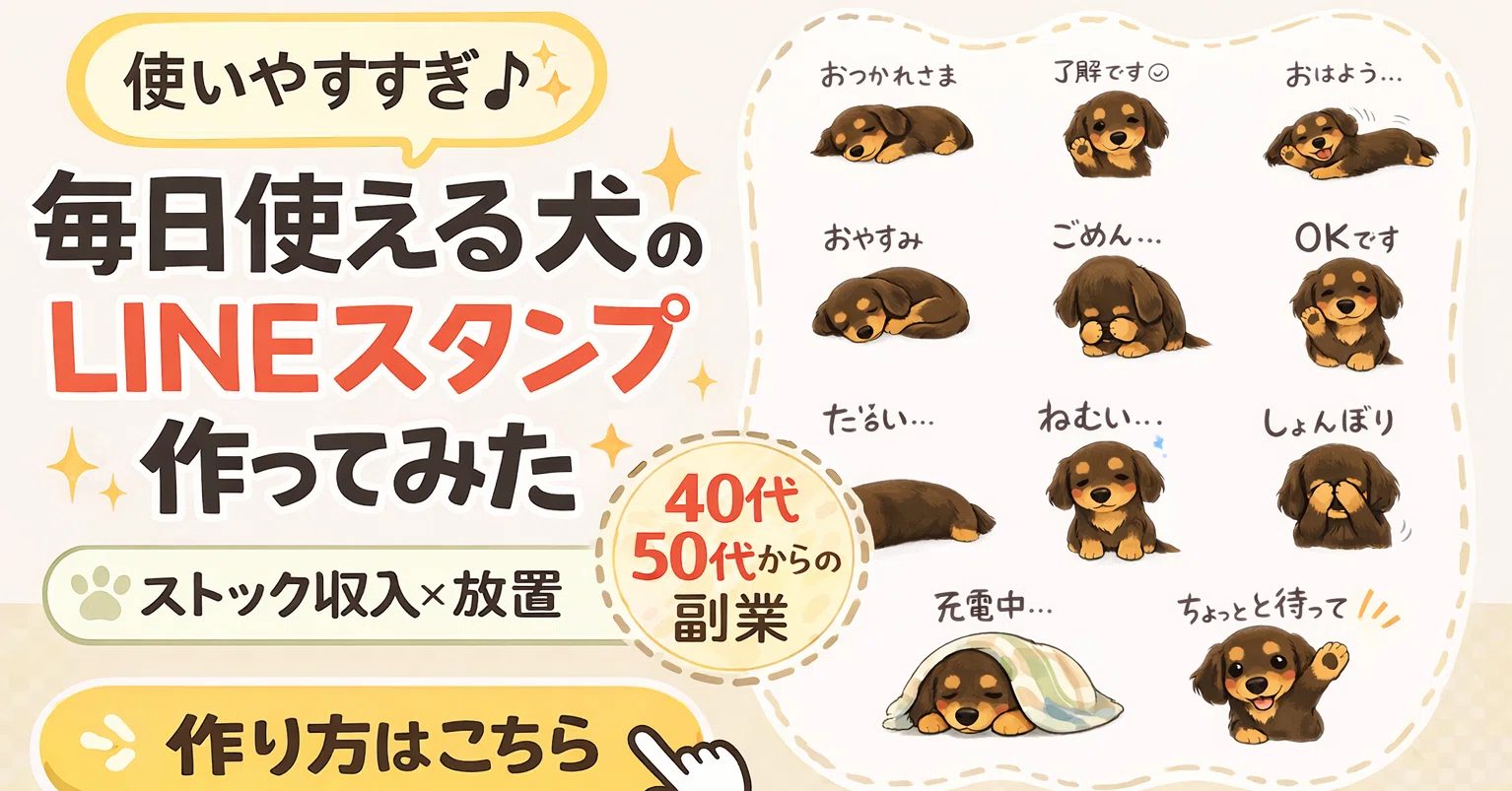 使いやすすぎ】毎日使える犬のLINEスタンプ作ってみた話｜Lucy99｜AI