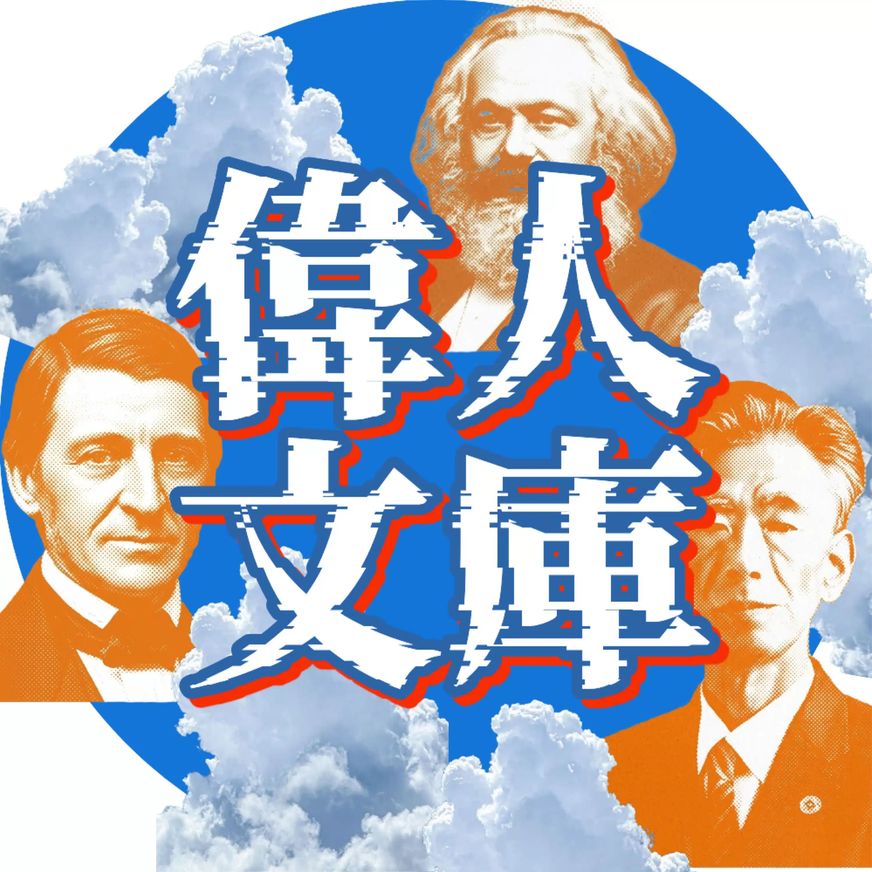 偉人文庫｜先人の名著を解説