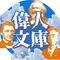 偉人文庫｜先人の名著を解説