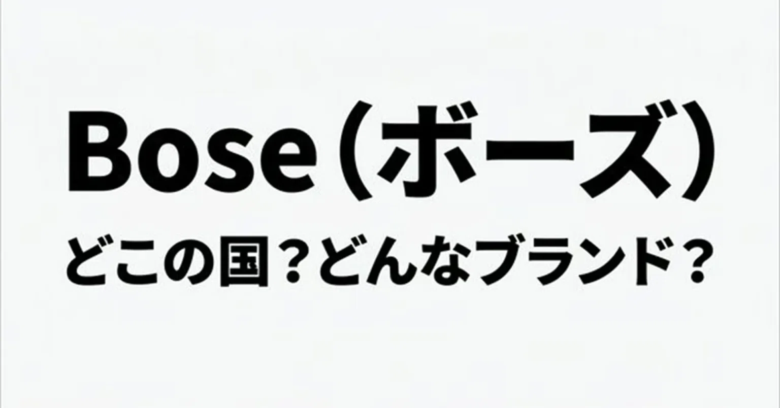 Bose(ボーズ)はどんなブランド？どこの国？解説します！｜Mr.ガジェット