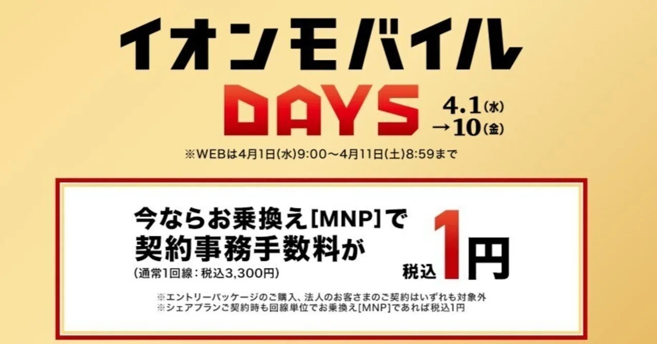 イオンモバイルDAYSが4月1日からスタート！MNP乗り換えなら「超春トク