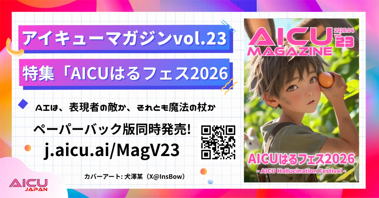 AICUマガジンVol.23 特集「AICUはるフェス2026」｜AICU