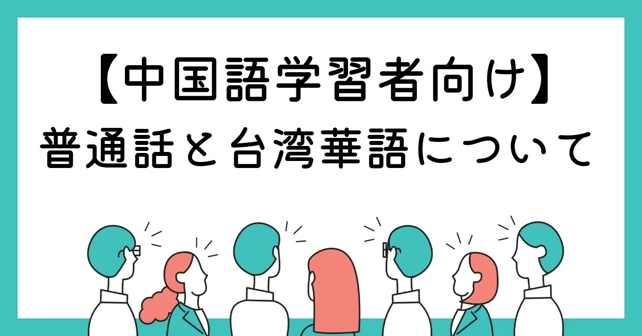 中国語学習者向け】普通話と台湾華語について｜氷野善寛＠キクタン中国