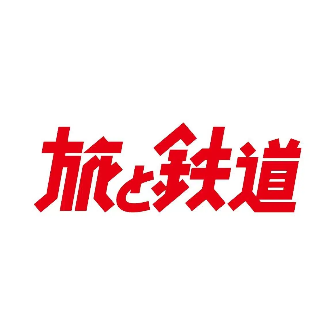 旅と鉄道note