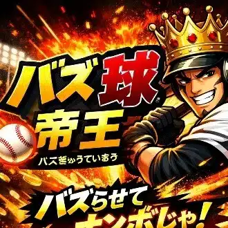 バズ球帝王
