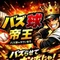 バズ球帝王