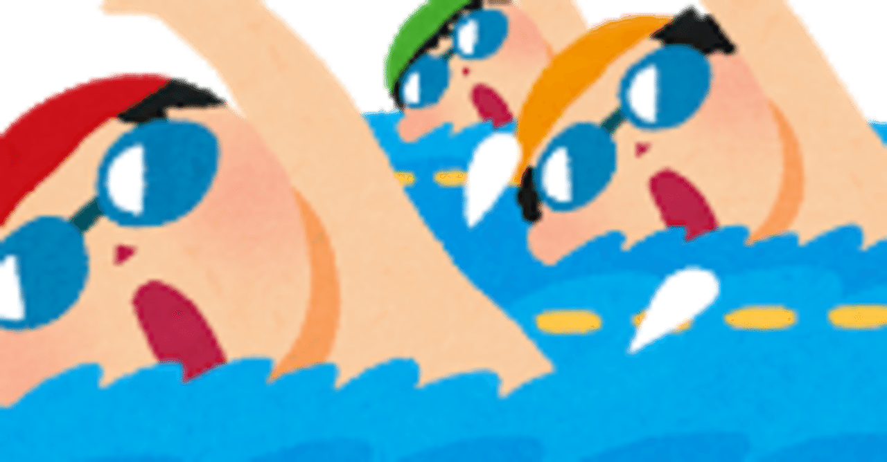 元スイミング スクールコーチの独り言 5本目 ユキノジ Note