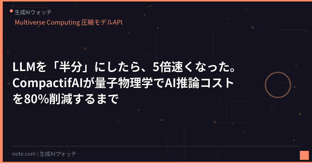 LLMを「半分」にしたら、5倍速くなった。CompactifAIが量子物理学でAI推論コストを80%削減するまで｜AI収益化ラボ｜蓮
