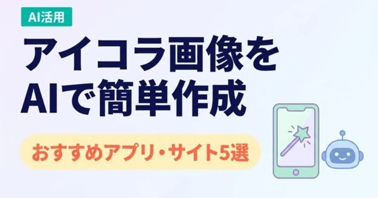 アイコラアプリ2026年最新比較｜無料・有料の違いと安全性、肖像権の注意点を徹底解説
