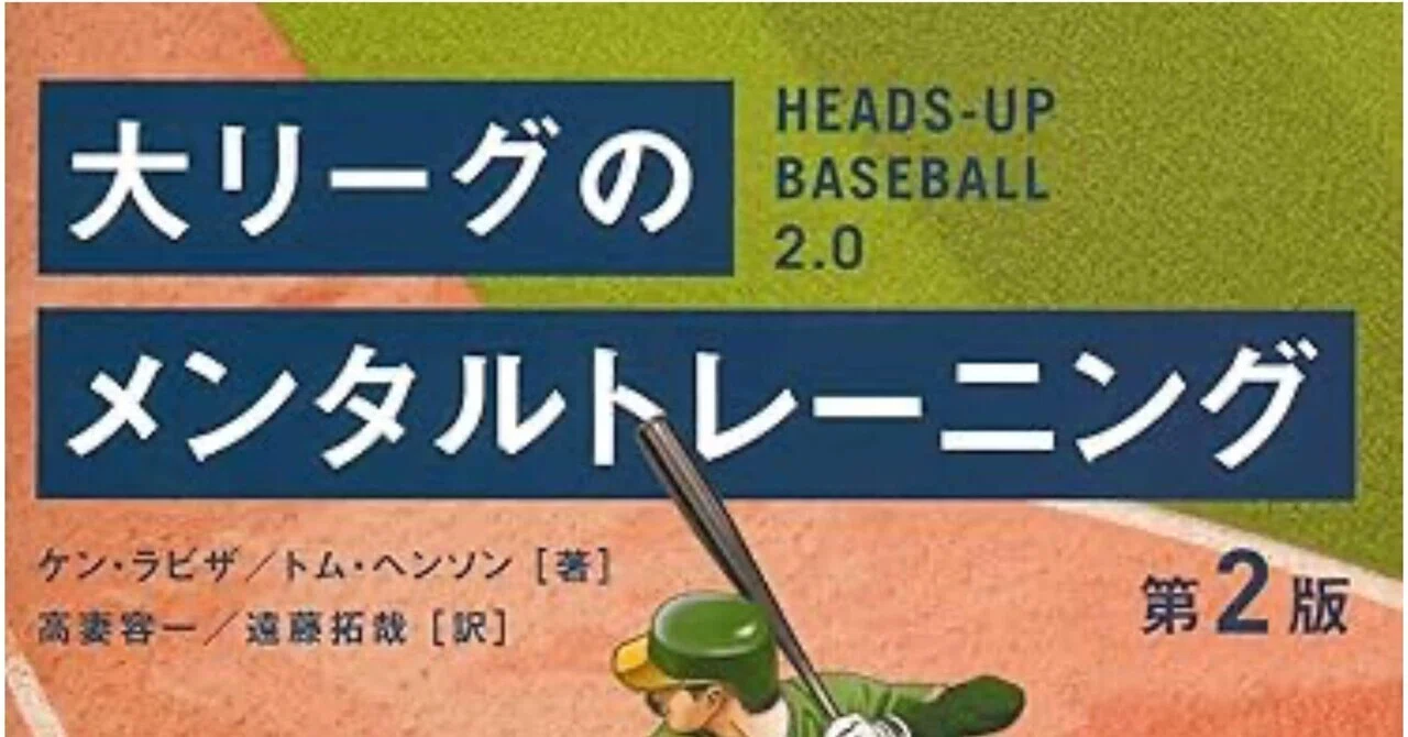 大リーグのメンタルトレーニング」を読んで｜廣瀨 隆太