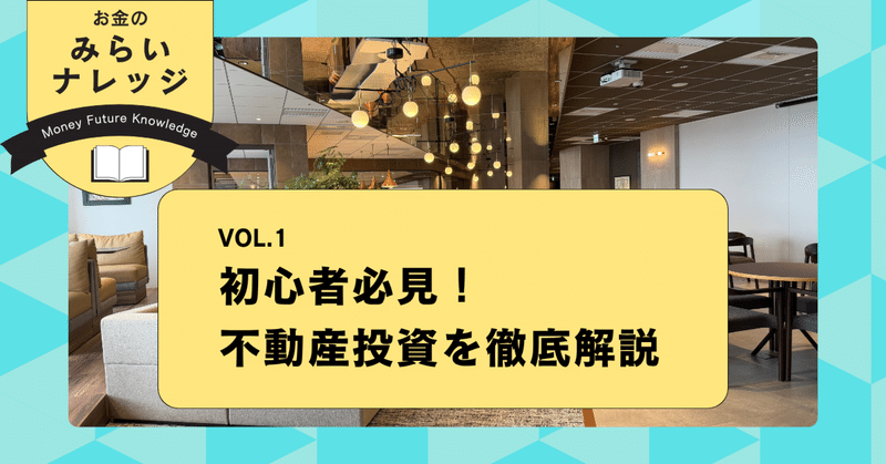 初心者必見！不動産投資を徹底解説｜お金のみらいナレッジ
