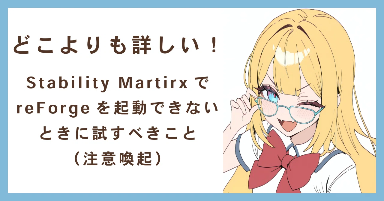 どこよりも詳しい！Stability MartirxでreForgeを起動できないときに