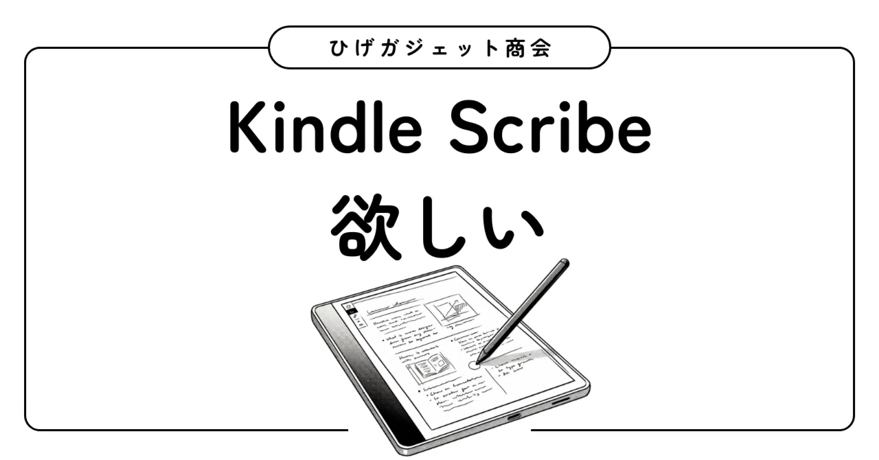 Kindle Scribeがお安く！｜ひげガジェット商会のひげ