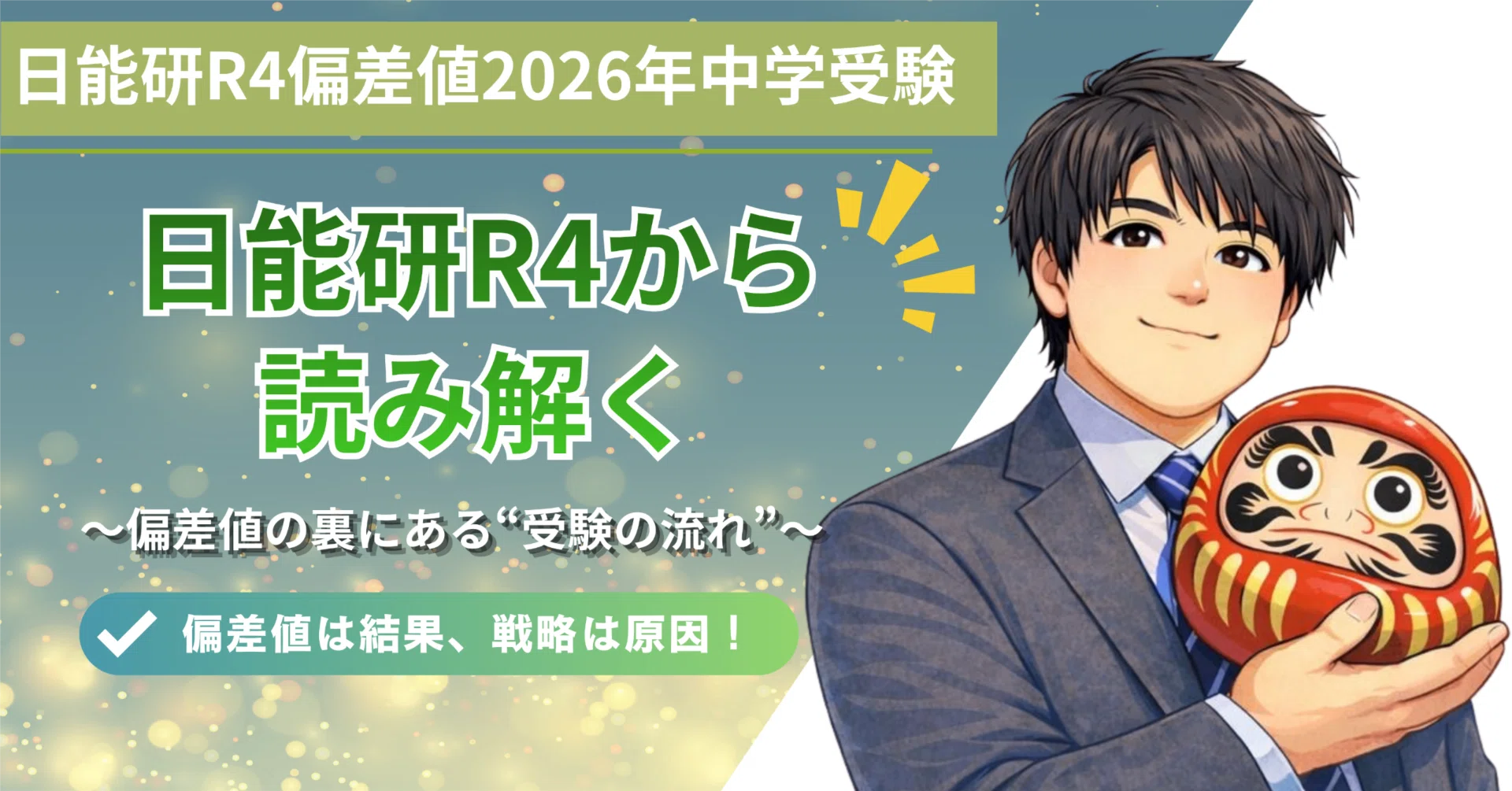 2026年 日能研R4偏差値から見る中学受験の変化｜受験師R Class だるま