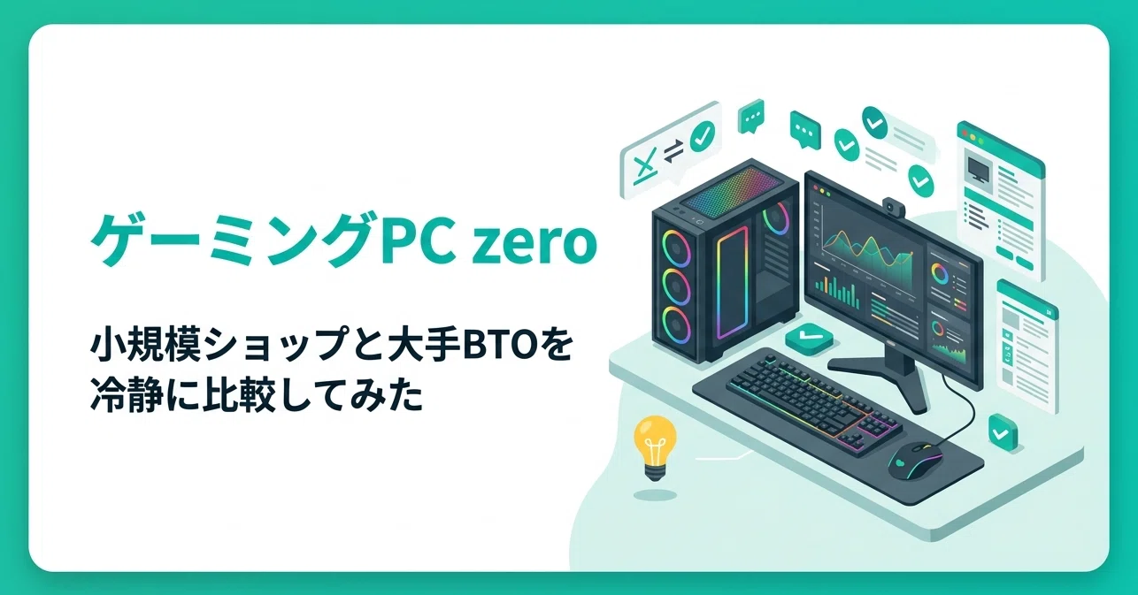 ゲーミングPC zero」って実際どうなの？小規模ショップと大手BTOを冷静 
