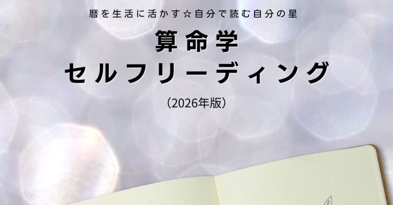 2026年4月1日（水）発売予定✨】☆算命学セルフリーディング（2026年版