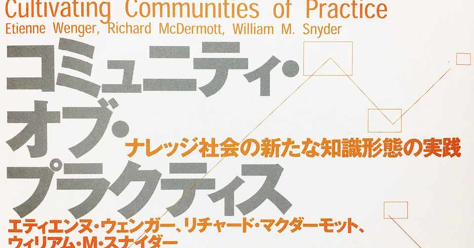 読書記録】コミュニティ・オブ・プラクティス-ナレッジ社会の新たな ...